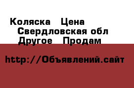 Коляска › Цена ­ 6 000 - Свердловская обл. Другое » Продам   